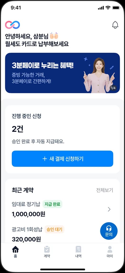 3분페이 앱 홈: 진행 중인 신청과 최근 계약